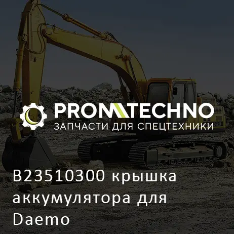 B23510300 крышка аккумулятора для Daemo