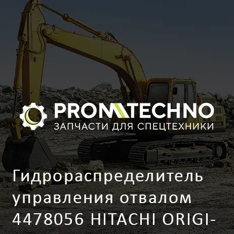 Гидрораспределитель управления отвалом 4478056 HITACHI ORIGINAL
