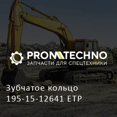Зубчатое кольцо 195-15-12641 ETP