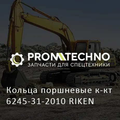 Кольца поршневые к-кт 6245-31-2010 RIKEN