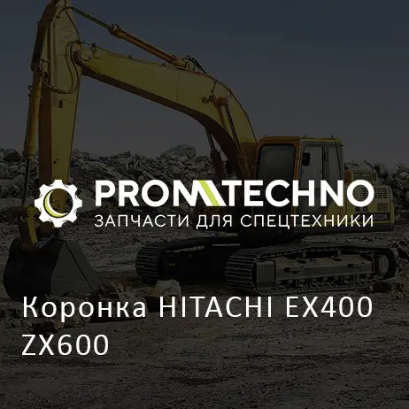 Коронка HITACHI EX400 ZX600