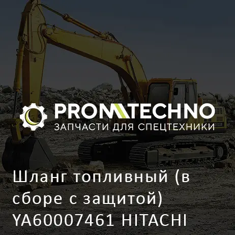 Шланг топливный (в сборе с защитой) YA60007461 HITACHI ORIGINAL