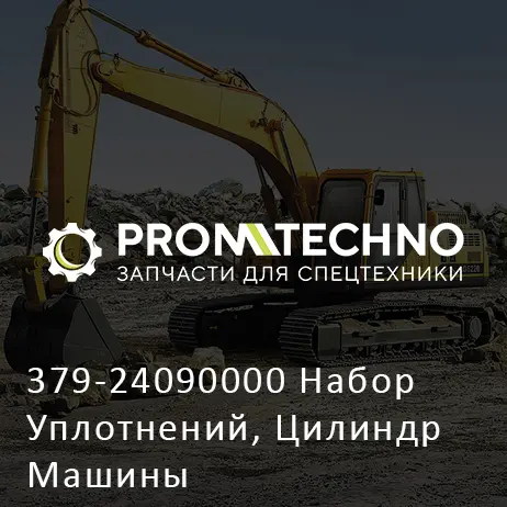 379-24090000 Набор Уплотнений, Цилиндр Машины