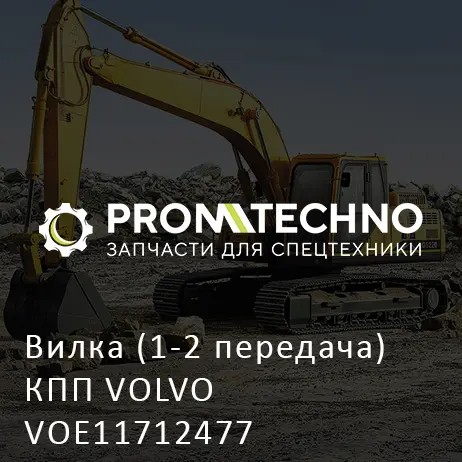Вилка (1-2 передача) КПП VOLVO VOE11712477