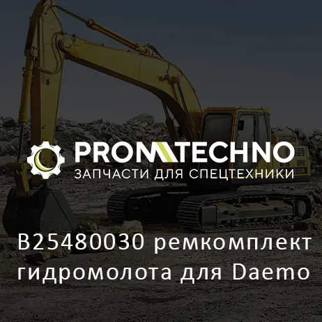 B25480030 ремкомплект гидромолота для Daemo