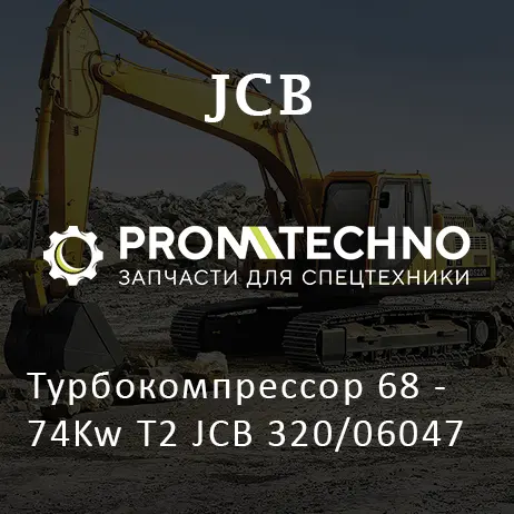 Турбокомпрессор 68 - 74Kw T2 JCB 320/06047