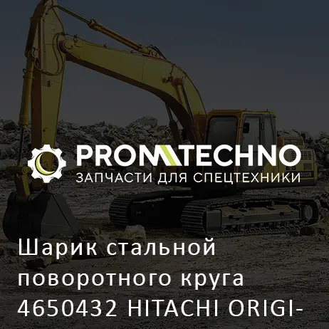 Шарик стальной поворотного круга 4650432 HITACHI ORIGINAL
