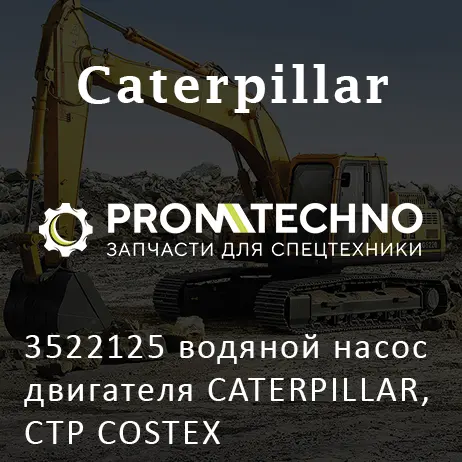 3522125 водяной насос двигателя CATERPILLAR, CTP COSTEX