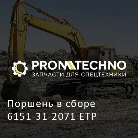 Поршень в сборе 6151-31-2071 ETP