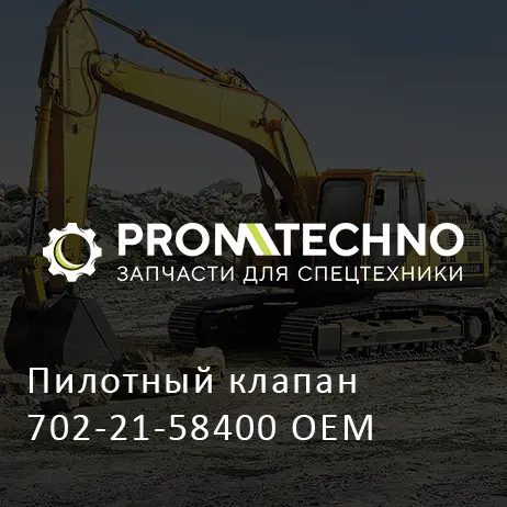 Пилотный клапан 702-21-58400 OEM