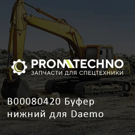 B00080420 Буфер нижний для Daemo