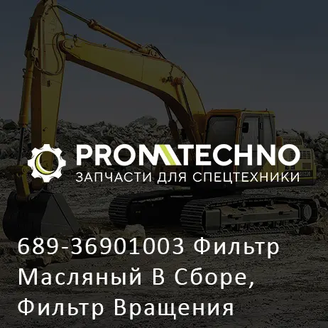 689-36901003 Фильтр Масляный В Сборе, Фильтр Вращения