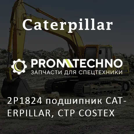 2P1824 подшипник CATERPILLAR, CTP COSTEX