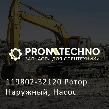 119802-32120 Ротор Наружный, Насос