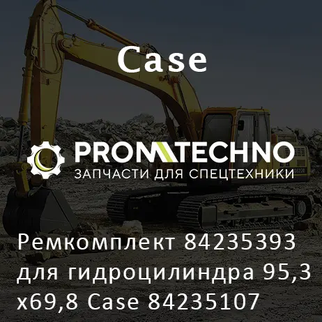 Ремкомплект 84235393 для гидроцилиндра 95,3х69,8 Case 84235107