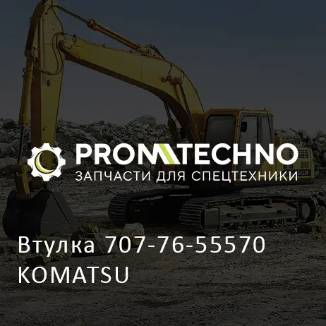 Втулка 707-76-55570 KOMATSU