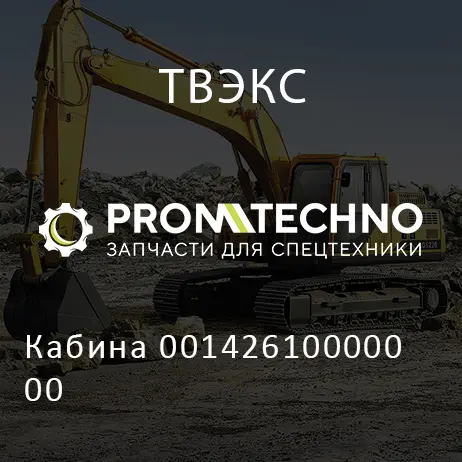 Кабина 001426100000 00