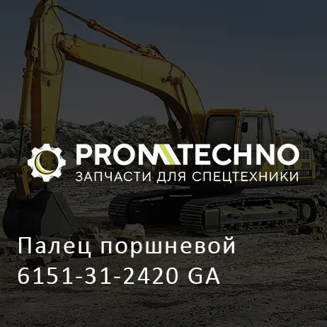 Палец поршневой 6151-31-2420 GA
