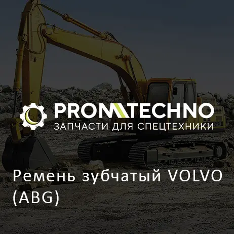 Ремень зубчатый VOLVO (ABG)