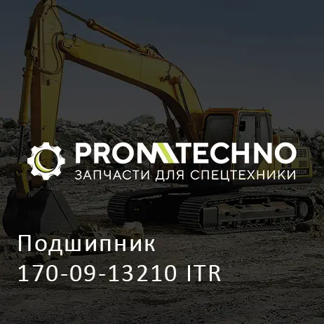 Подшипник 170-09-13210 ITR