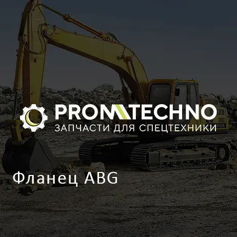 Фланец ABG