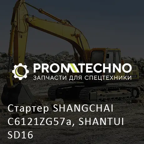 Стартер SHANGCHAI C6121ZG57a, SHANTUI SD16