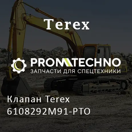Клапан Terex 6108292M91-PTO