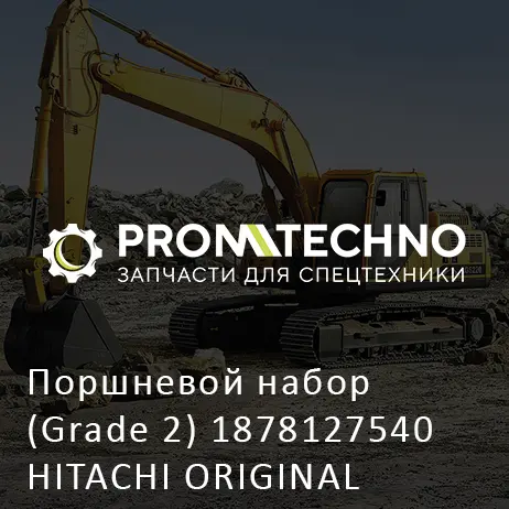 Поршневой набор (Grade 2) 1878127540 HITACHI ORIGINAL