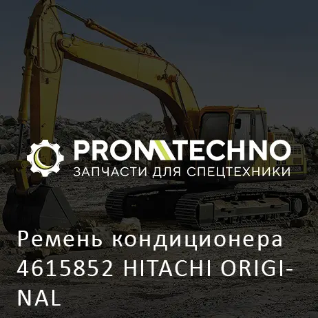 Ремень кондиционера 4615852 HITACHI ORIGINAL