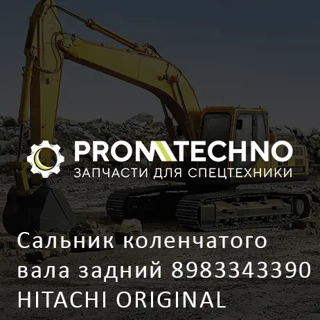 Сальник коленчатого вала задний 8983343390 HITACHI ORIGINAL