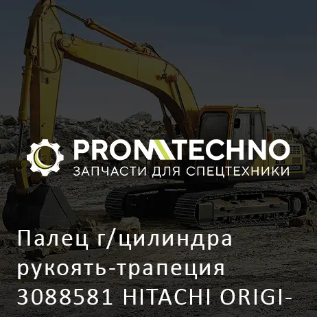 Палец г/цилиндра рукоять-трапеция 3088581 HITACHI ORIGINAL