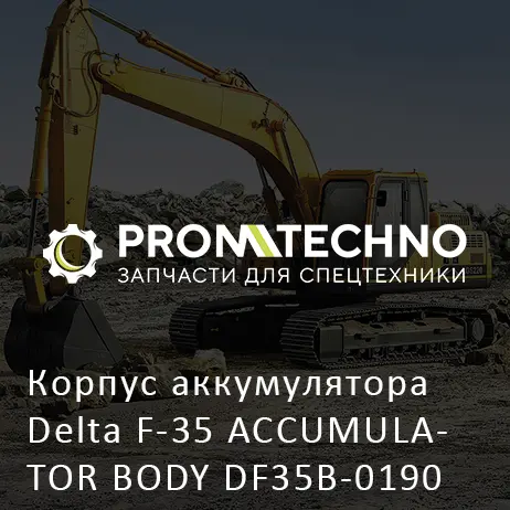 Корпус аккумулятора Delta F-35 ACCUMULATOR BODY DF35B-0190 14 отв