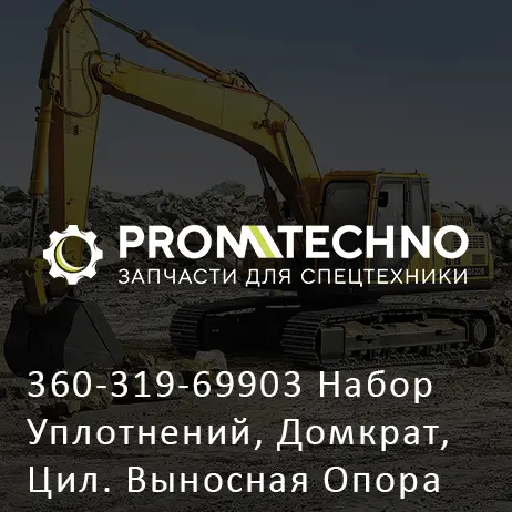 360-319-69903 Набор Уплотнений, Домкрат, Цил. Выносная Опора