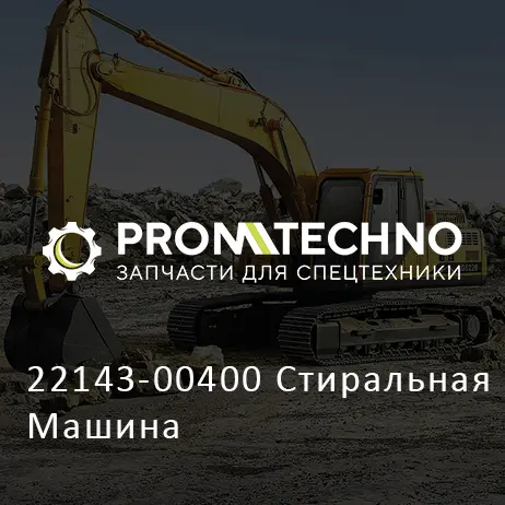22143-00400 Стиральная Машина