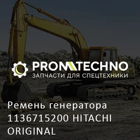 Ремень генератора 1136715200 HITACHI ORIGINAL