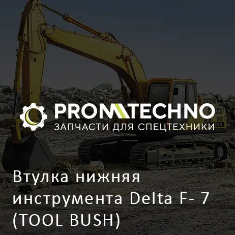 Втулка нижняя инструмента Delta F- 7 (TOOL BUSH) (DF07B-0070)