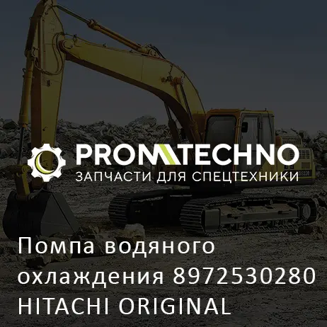 Помпа водяного охлаждения 8972530280 HITACHI ORIGINAL