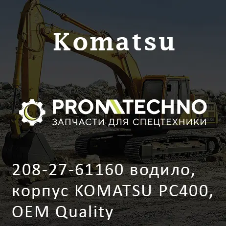208-27-61160 водило, корпус KOMATSU PC400, OEM Quality