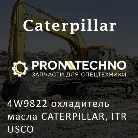 4W9822 охладитель масла CATERPILLAR, ITR USCO