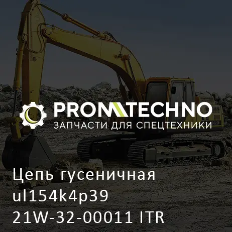 Цепь гусеничная ul154k4p39 21W-32-00011 ITR
