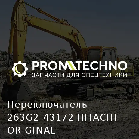 Переключатель 263G2-43172 HITACHI ORIGINAL