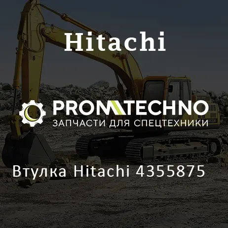 Втулка Hitachi 4355875