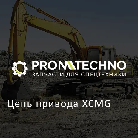 Цепь привода XCMG