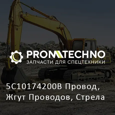 5C10174200B Провод, Жгут Проводов, Стрела