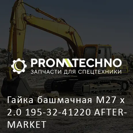 Гайка башмачная M27 x 2.0 195-32-41220 AFTERMARKET