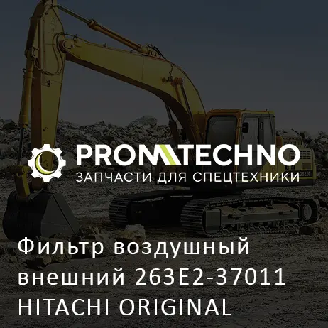 Фильтр воздушный внешний 263E2-37011 HITACHI ORIGINAL