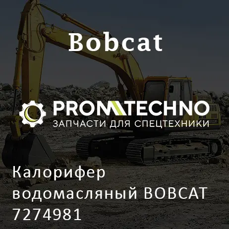 Калорифер водомасляный BOBCAT 7274981
