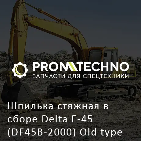 Шпилька стяжная в сборе Delta F-45 (DF45B-2000) Old type