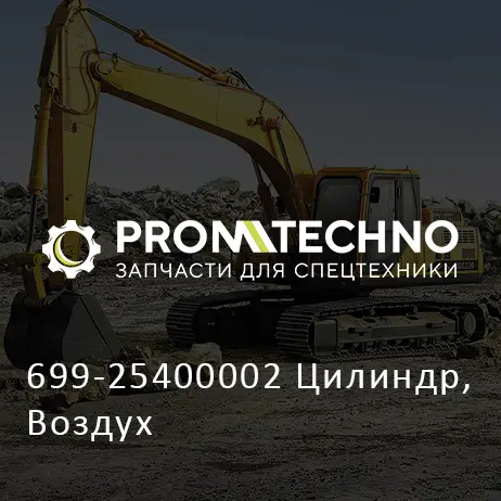 699-25400002 Цилиндр, Воздух