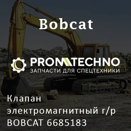 Клапан электромагнитный г/р BOBCAT 6685183